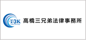 高橋三兄弟法律事務所