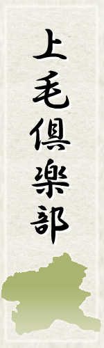 上毛倶楽部